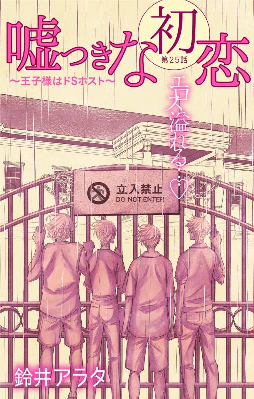 嘘つきな初恋〜王子様はドSホスト〜 第25話