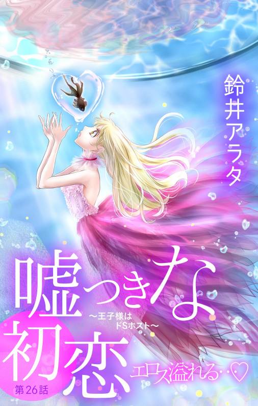 嘘つきな初恋 王子様はドsホスト 第26話 鈴井アラタ 小学館eコミックストア 無料試し読み多数 マンガ読むならeコミ