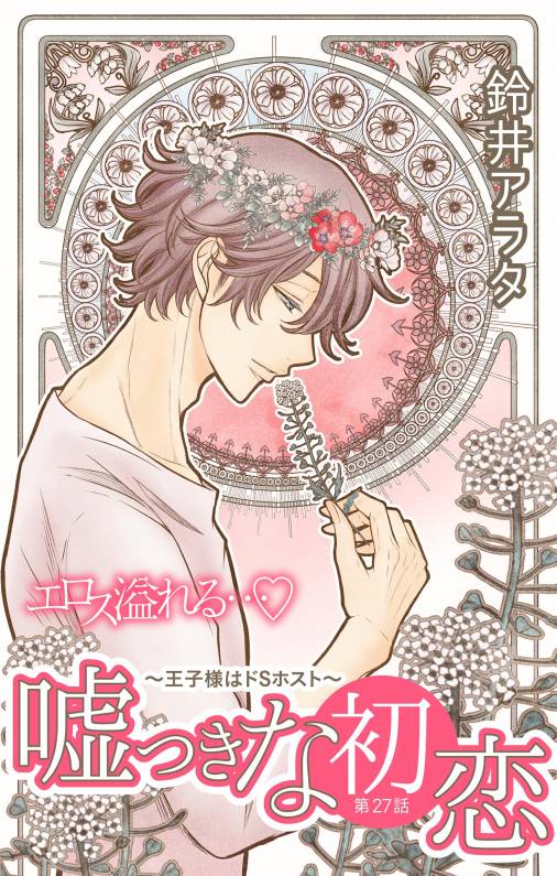 嘘つきな初恋〜王子様はドSホスト〜 第27話