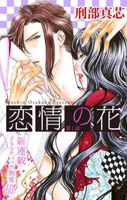 恋情の花 第1話