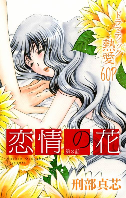 恋情の花 第3話