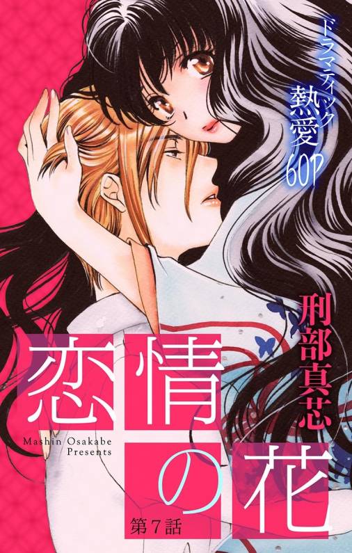 恋情の花 第7話