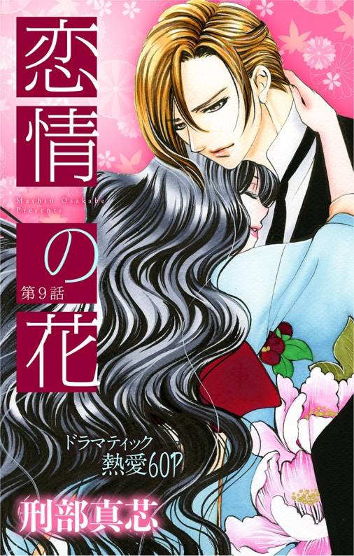 恋情の花 第9話