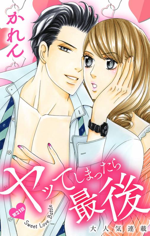 ヤッてしまったら最後 第21話