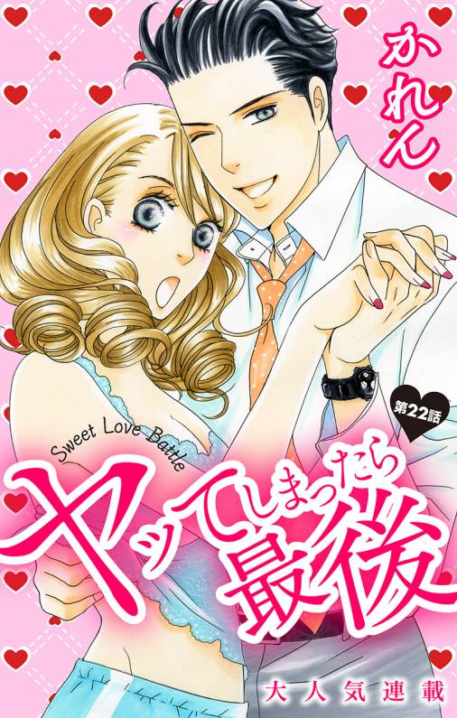 ヤッてしまったら最後 第22話