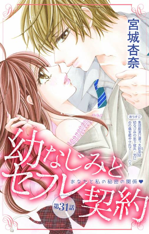 幼なじみとセフレ契約 第31話