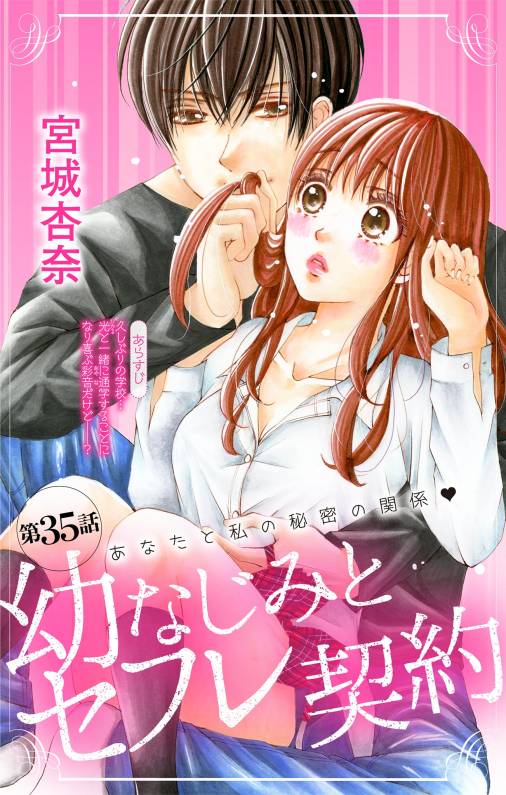 幼なじみとセフレ契約 第35話