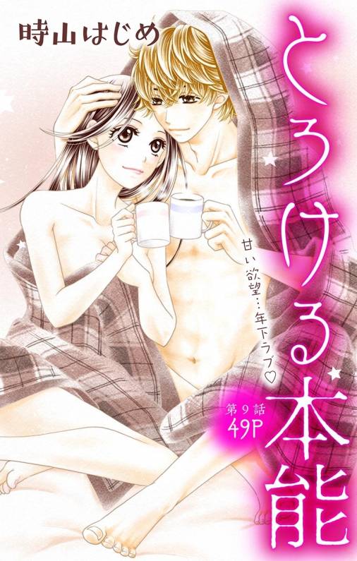 とろける本能 第9話
