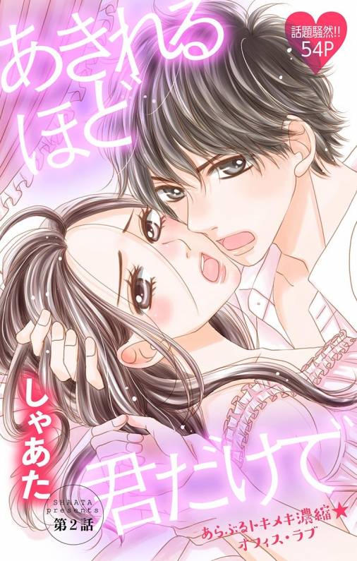 あきれるほど君だけで 第2話