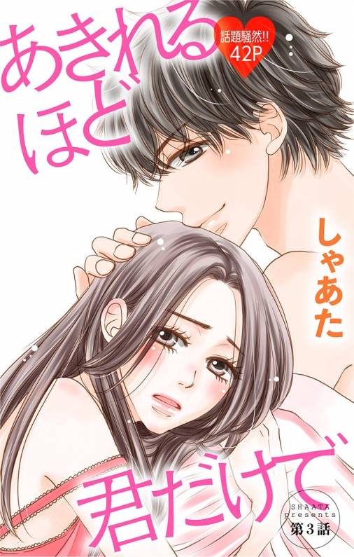 あきれるほど君だけで 第3話