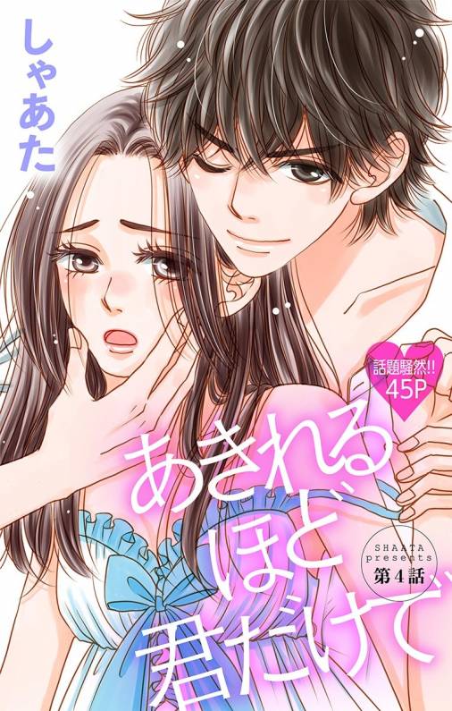 あきれるほど君だけで 第4話