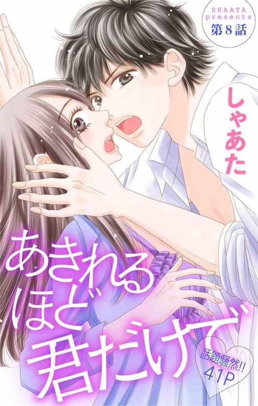 あきれるほど君だけで 第8話