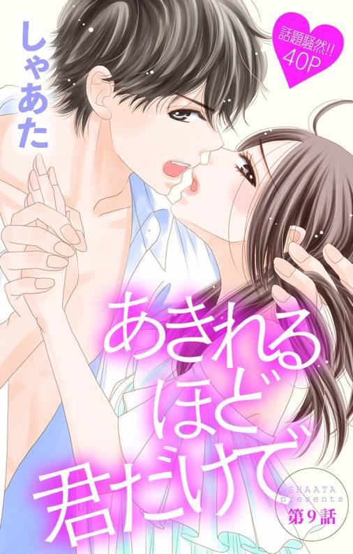 あきれるほど君だけで 第9話
