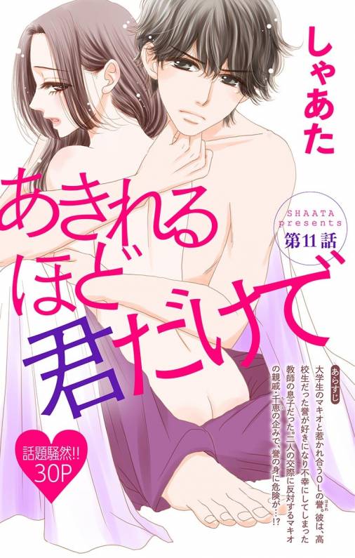あきれるほど君だけで 第11話