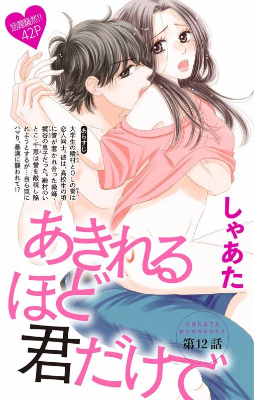 あきれるほど君だけで 第12話