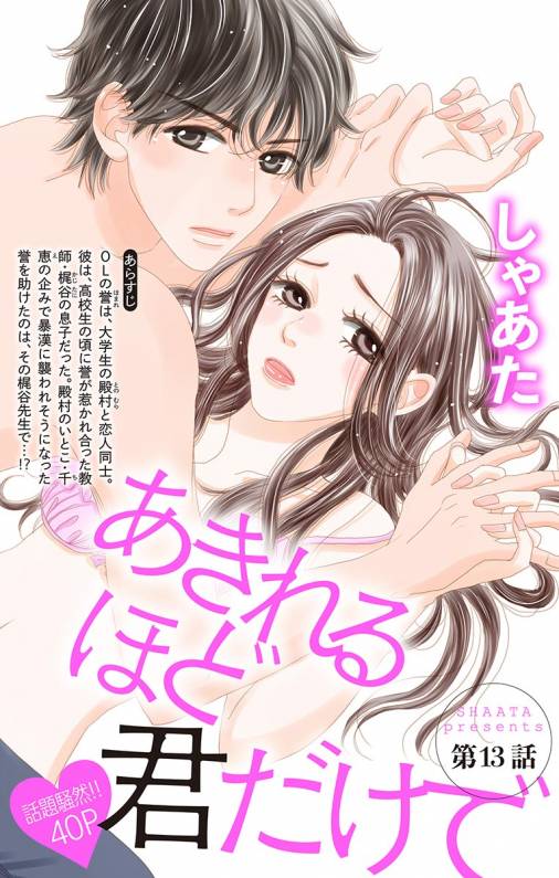 あきれるほど君だけで 第13話