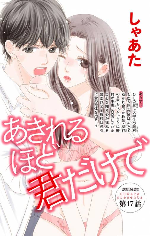 あきれるほど君だけで 第17話