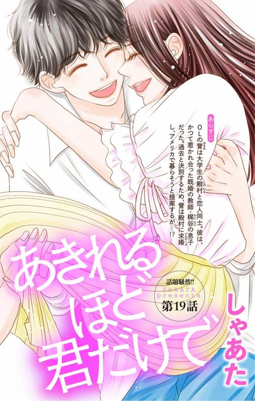 あきれるほど君だけで 第19話