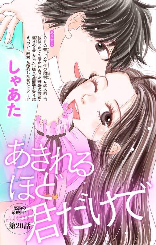あきれるほど君だけで 第20話