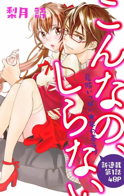 こんなの、しらない 第1話