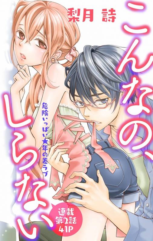 こんなの、しらない 第2話
