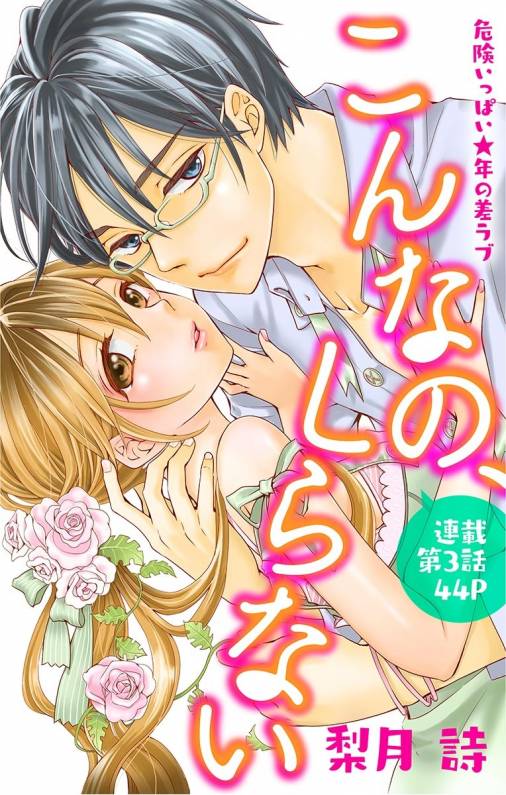 こんなの、しらない 第3話