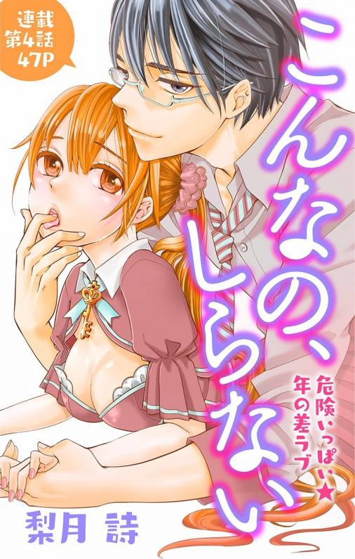こんなの、しらない 第4話