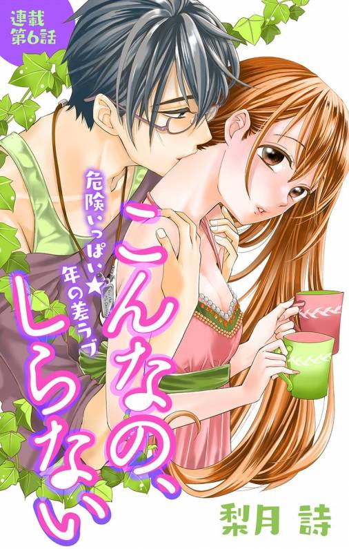 こんなの、しらない 第6話
