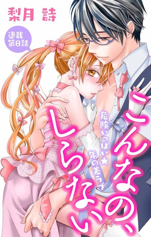 こんなの、しらない 第8話