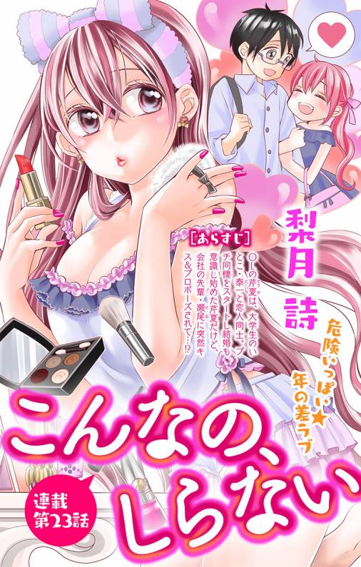 こんなの、しらない 第23話