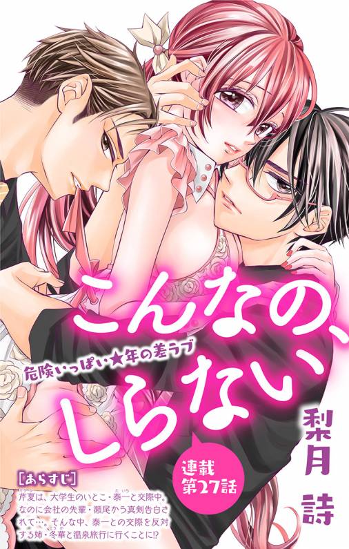 こんなの、しらない 第27話