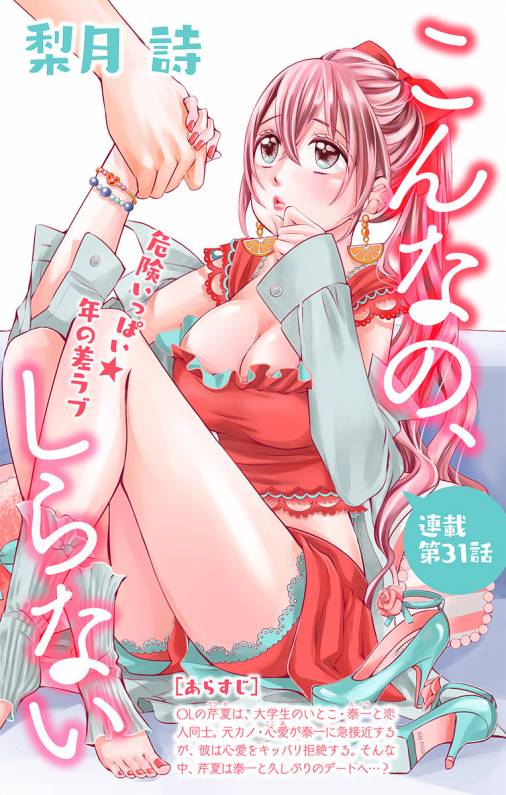 こんなの、しらない 第31話