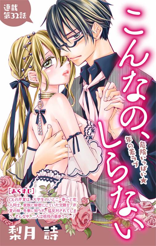 こんなの、しらない 第32話