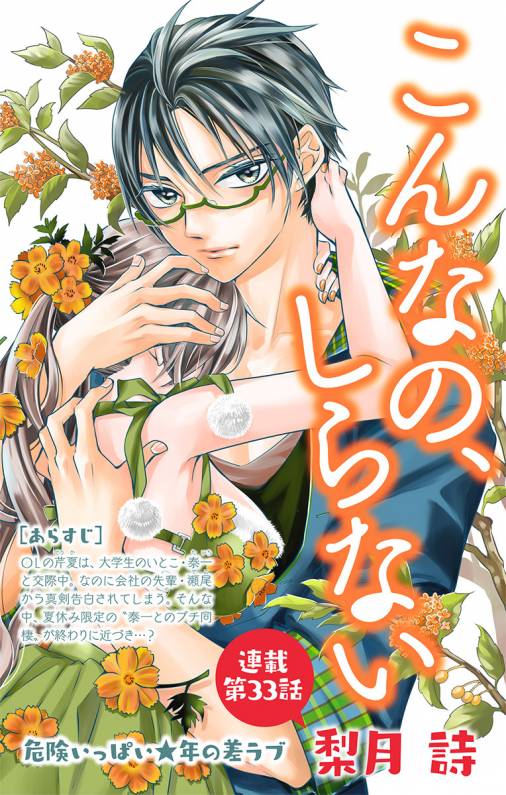 こんなの、しらない 第33話