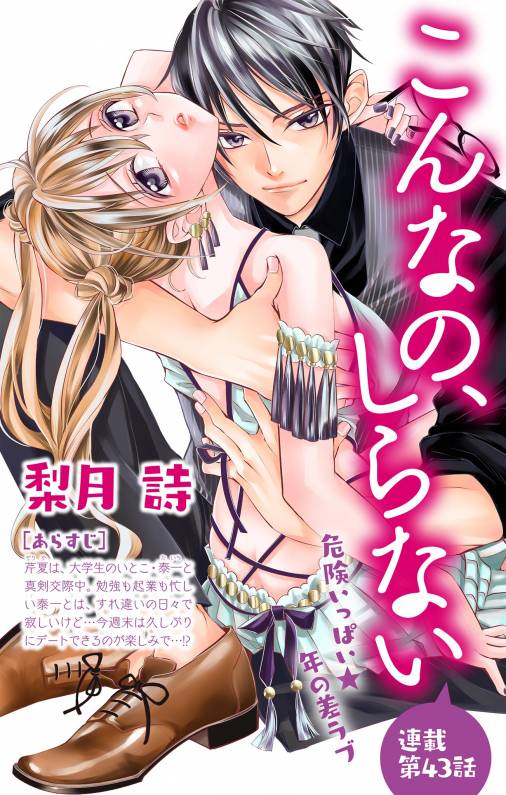 こんなの、しらない 第43話