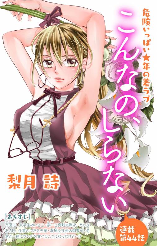 こんなの、しらない 第44話