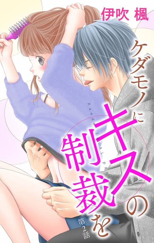 ケダモノにキスの制裁を 第2話
