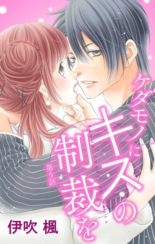 ケダモノにキスの制裁を 第5話