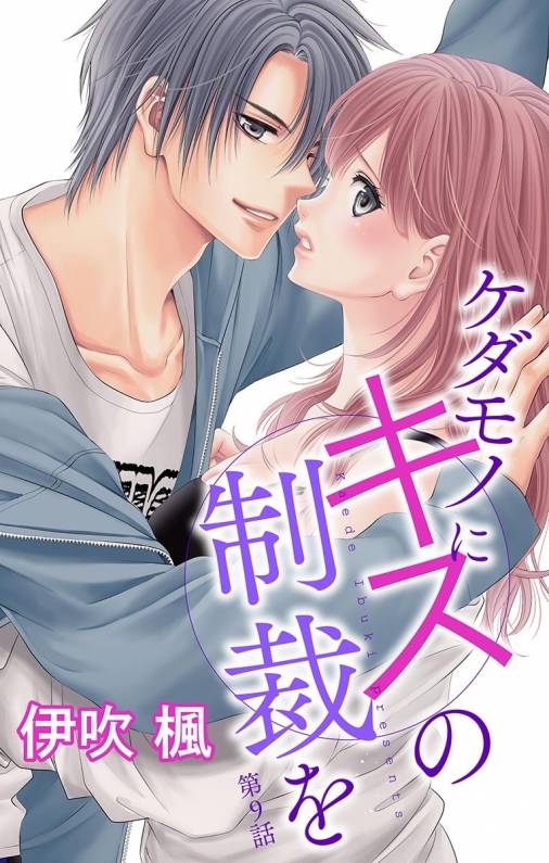 ケダモノにキスの制裁を 第9話