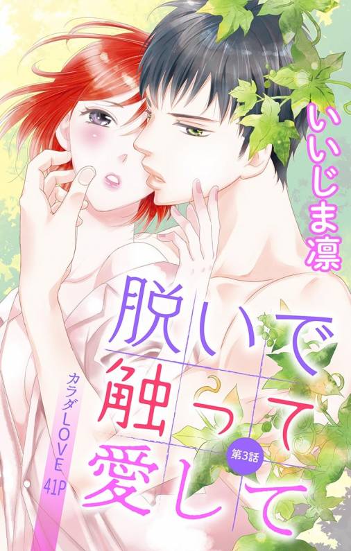 脱いで触って愛して 第3話