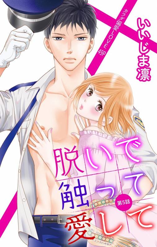 脱いで触って愛して 第5話