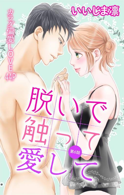 脱いで触って愛して 第6話