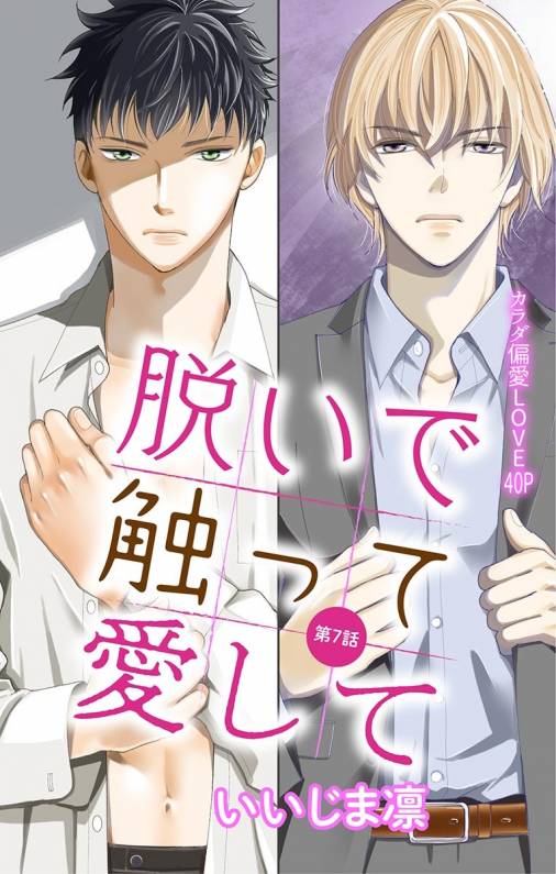脱いで触って愛して 第7話