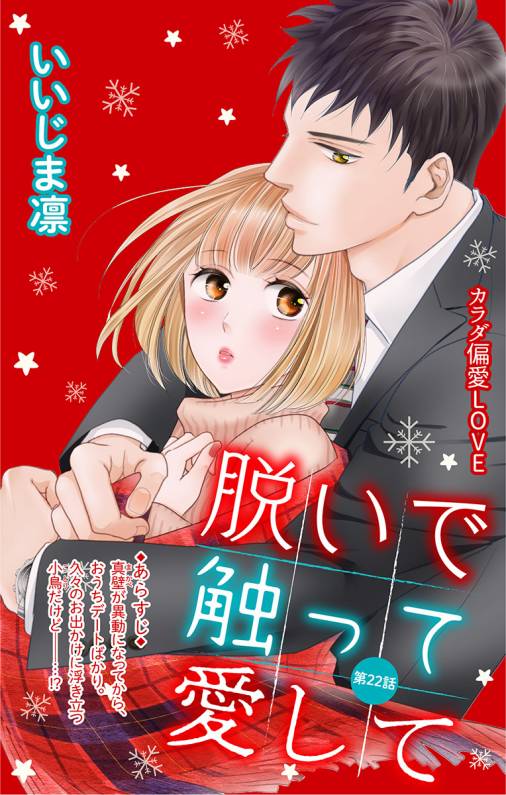 脱いで触って愛して 第22話