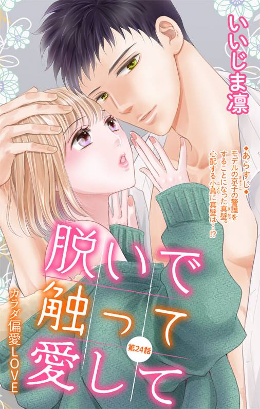 脱いで触って愛して 第24話