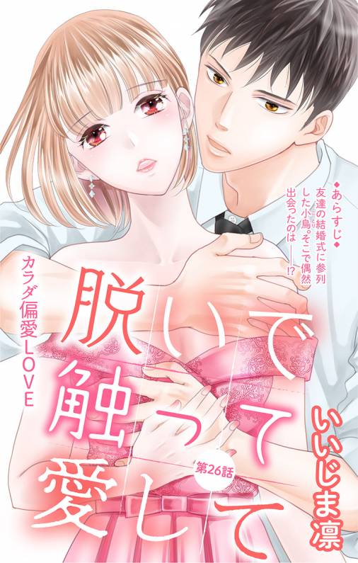 脱いで触って愛して 第26話