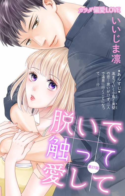 脱いで触って愛して 第27話