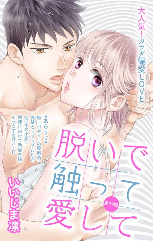 脱いで触って愛して 第29話