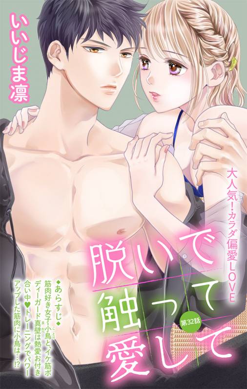 脱いで触って愛して 第32話