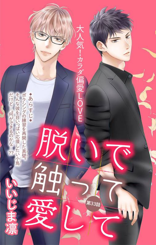 脱いで触って愛して 第33話
